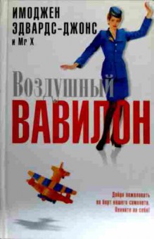 Книга Эдвардс-Джонс И. Воздушный Вавилон, 11-18619, Баград.рф